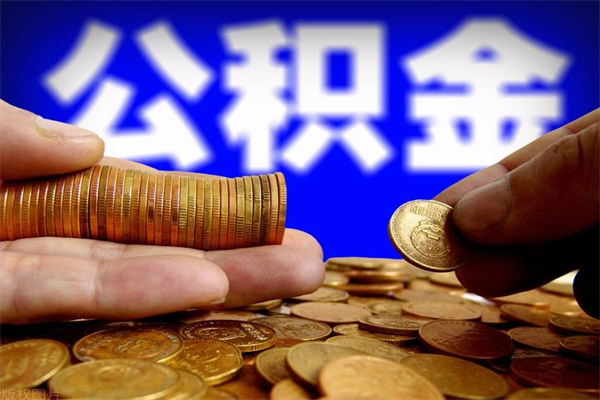 长岭当天离职可以取公积金吗（辞职当天可以提取住房公积金吗）
