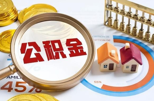 长岭公积金多少才能取出（公积金多少能取出来?）
