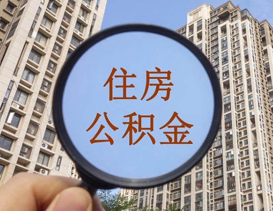 长岭外地人公积金提出（外地人员住房公积金提取需要什么材料）