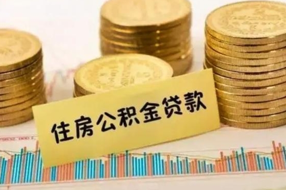 长岭公积金离开帮取（公积金离职取）